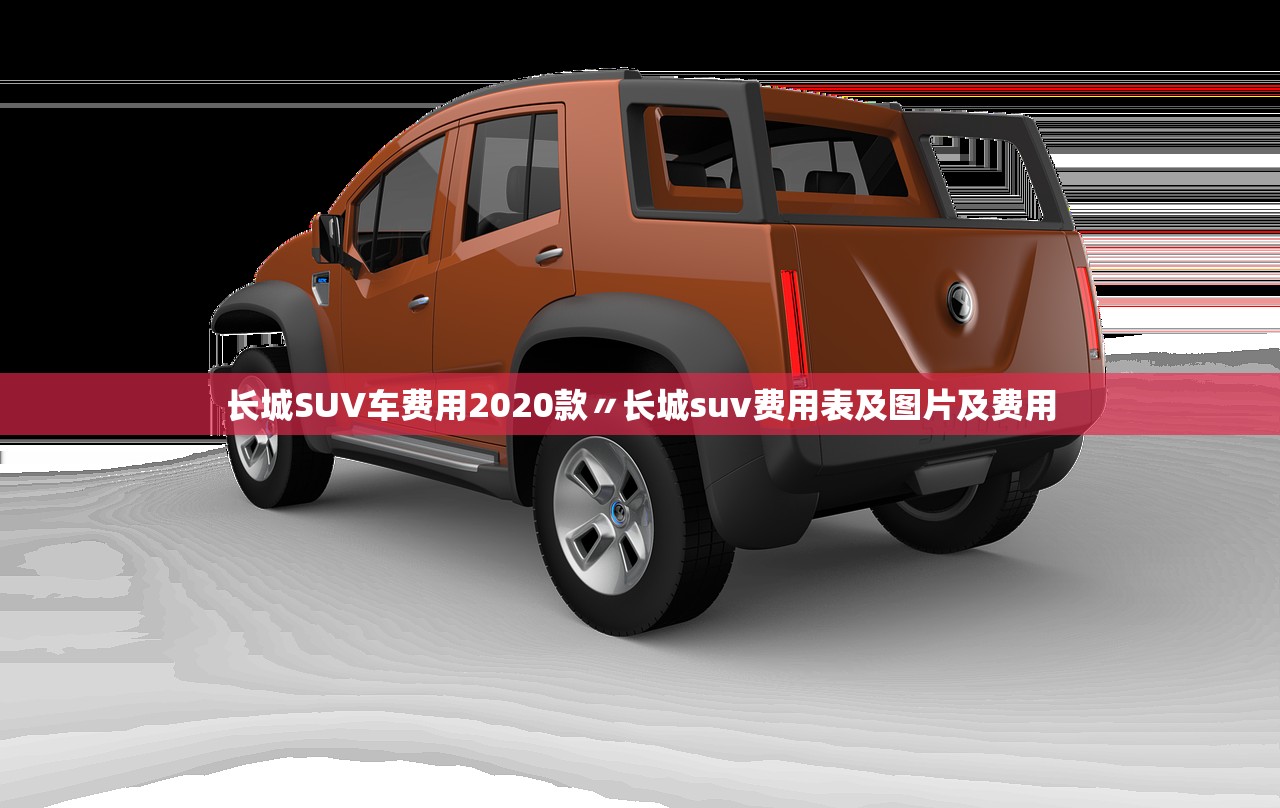 长城SUV车费用2020款〃长城suv费用表及图片及费用 长城SUV车费用2020款〃长城suv费用表及图片及费用