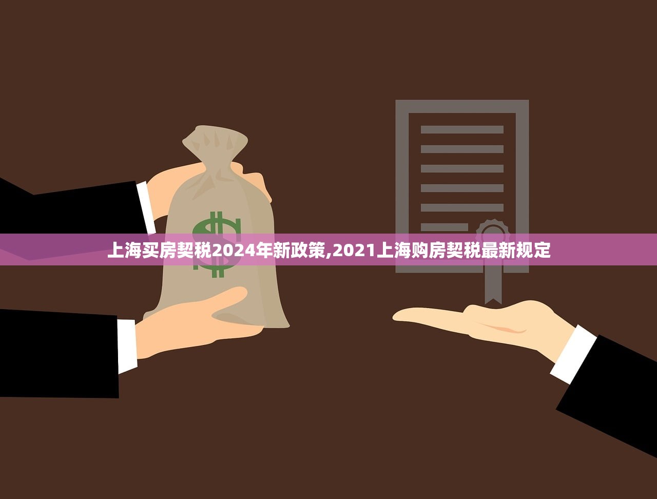 上海买房契税2024年新政策,2021上海购房契税最新规定