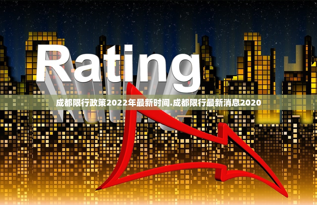 成都限行政策2022年最新时间.成都限行最新消息2020