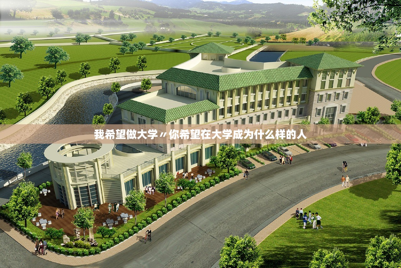 我希望做大学〃你希望在大学成为什么样的人 我希望做大学〃你希望在大学成为什么样的人