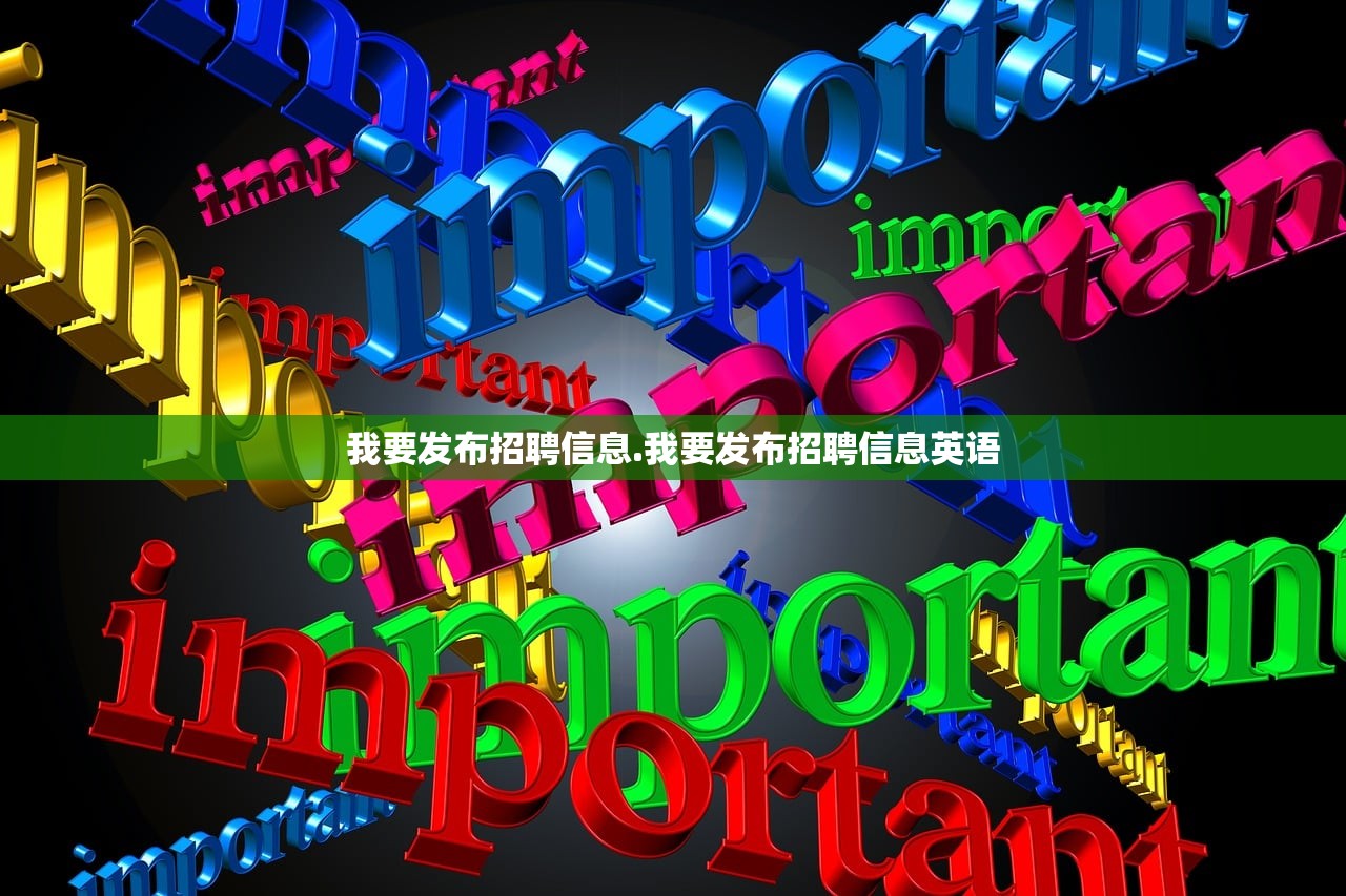 我要发布招聘信息.我要发布招聘信息英语 我要发布招聘信息.我要发布招聘信息英语