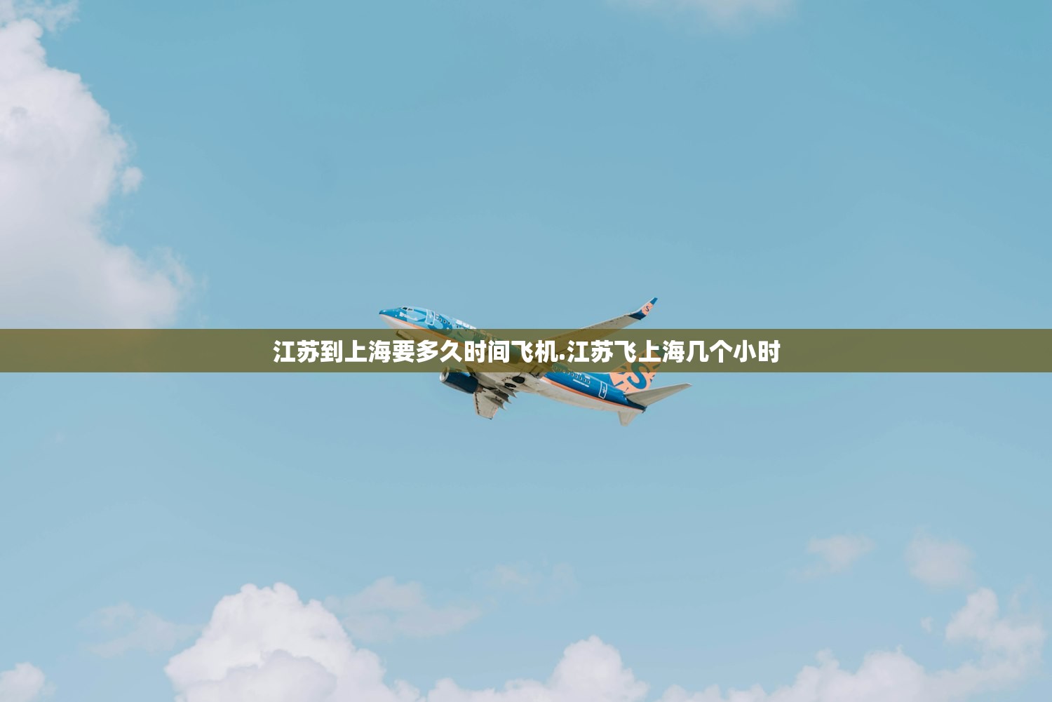 江苏到上海要多久时间飞机.江苏飞上海几个小时 江苏到上海要多久时间飞机.江苏飞上海几个小时