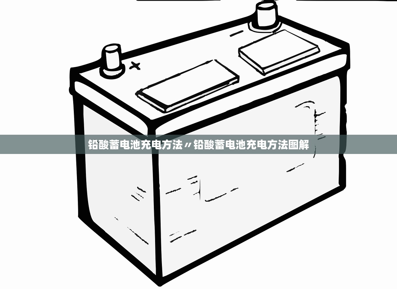 铅酸蓄电池充电方法〃铅酸蓄电池充电方法图解
