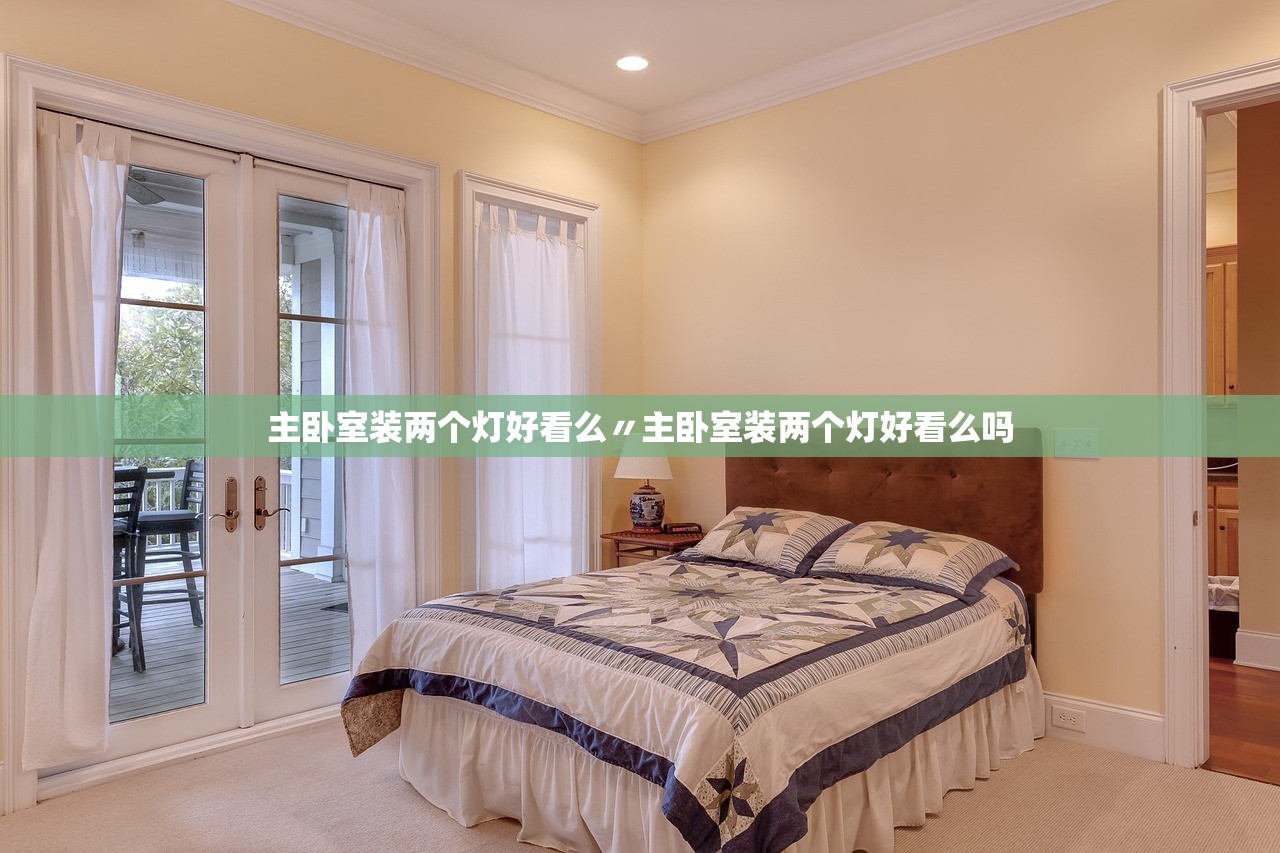 主卧室装两个灯好看么〃主卧室装两个灯好看么吗 主卧室装两个灯好看么〃主卧室装两个灯好看么吗