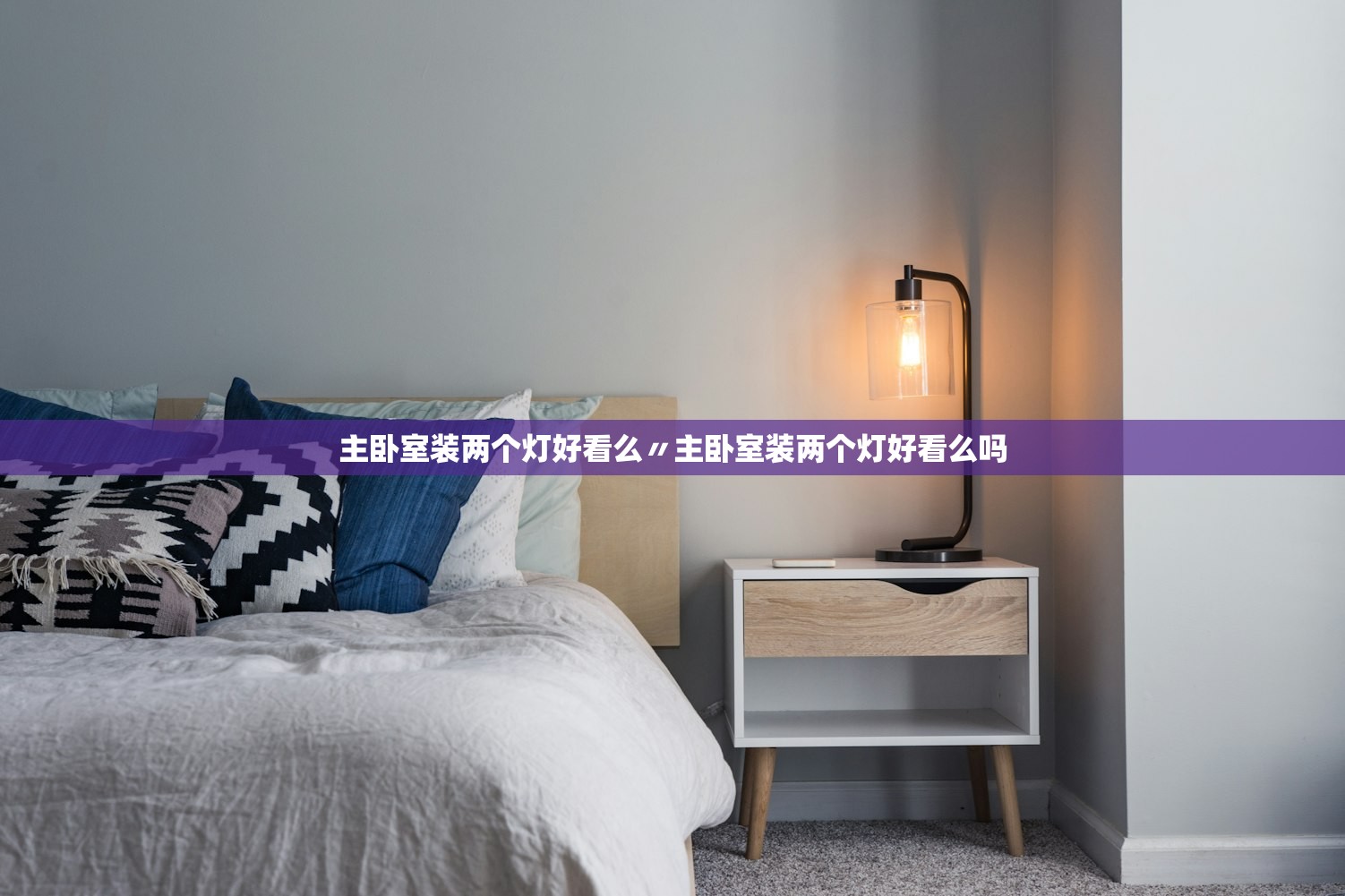 主卧室装两个灯好看么〃主卧室装两个灯好看么吗 主卧室装两个灯好看么〃主卧室装两个灯好看么吗