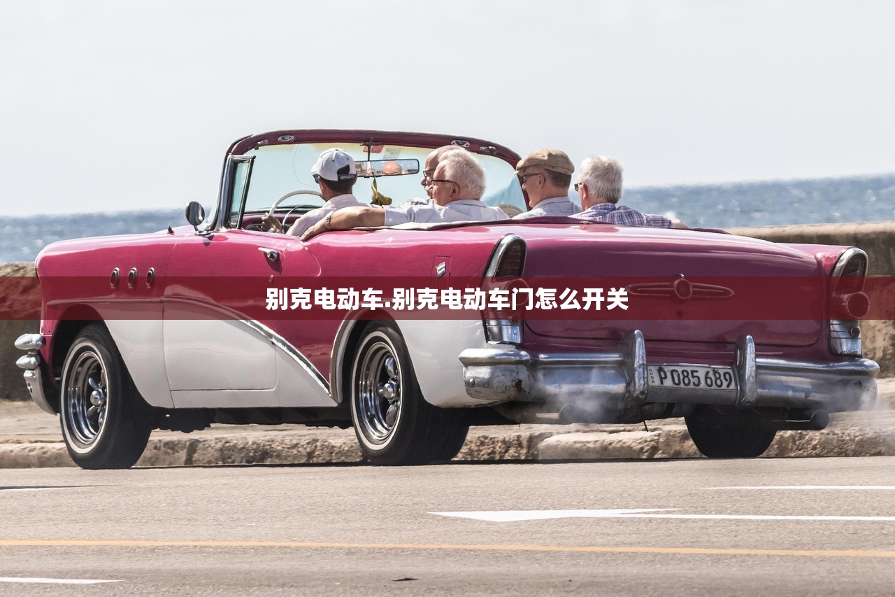 别克电动车.别克电动车门怎么开关 别克电动车.别克电动车门怎么开关