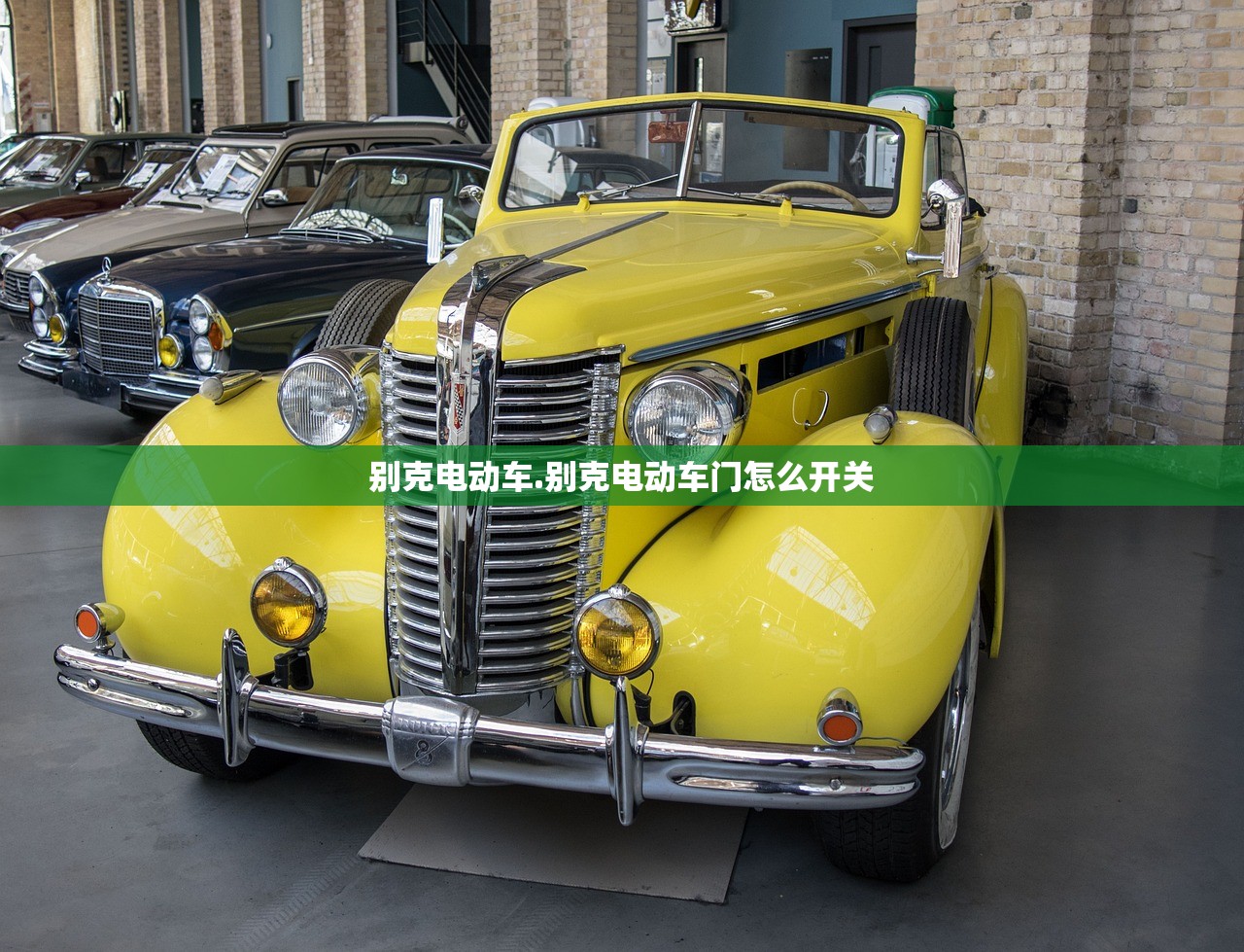 别克电动车.别克电动车门怎么开关 别克电动车.别克电动车门怎么开关