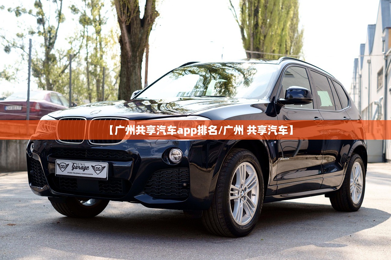 【广州共享汽车app排名/广州 共享汽车】 【广州共享汽车app排名/广州 共享汽车】