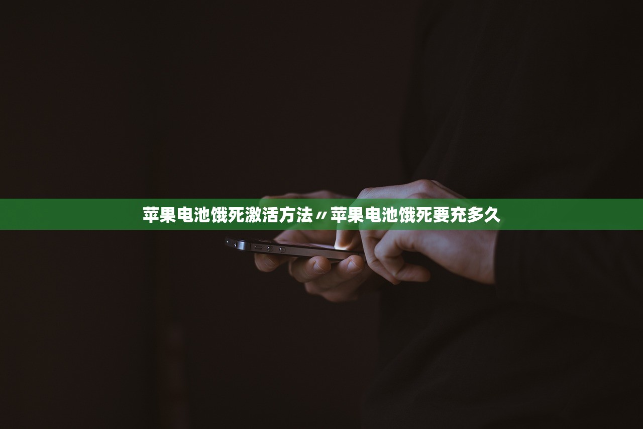 苹果电池饿死激活方法〃苹果电池饿死要充多久 苹果电池饿死激活方法〃苹果电池饿死要充多久