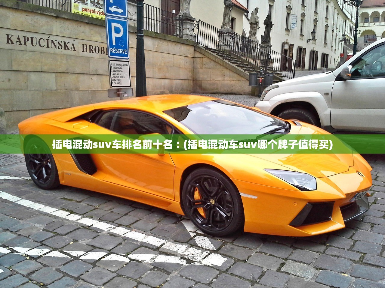 插电混动suv车排名前十名︰(插电混动车suv哪个牌子值得买) 插电混动suv车排名前十名︰(插电混动车suv哪个牌子值得买)
