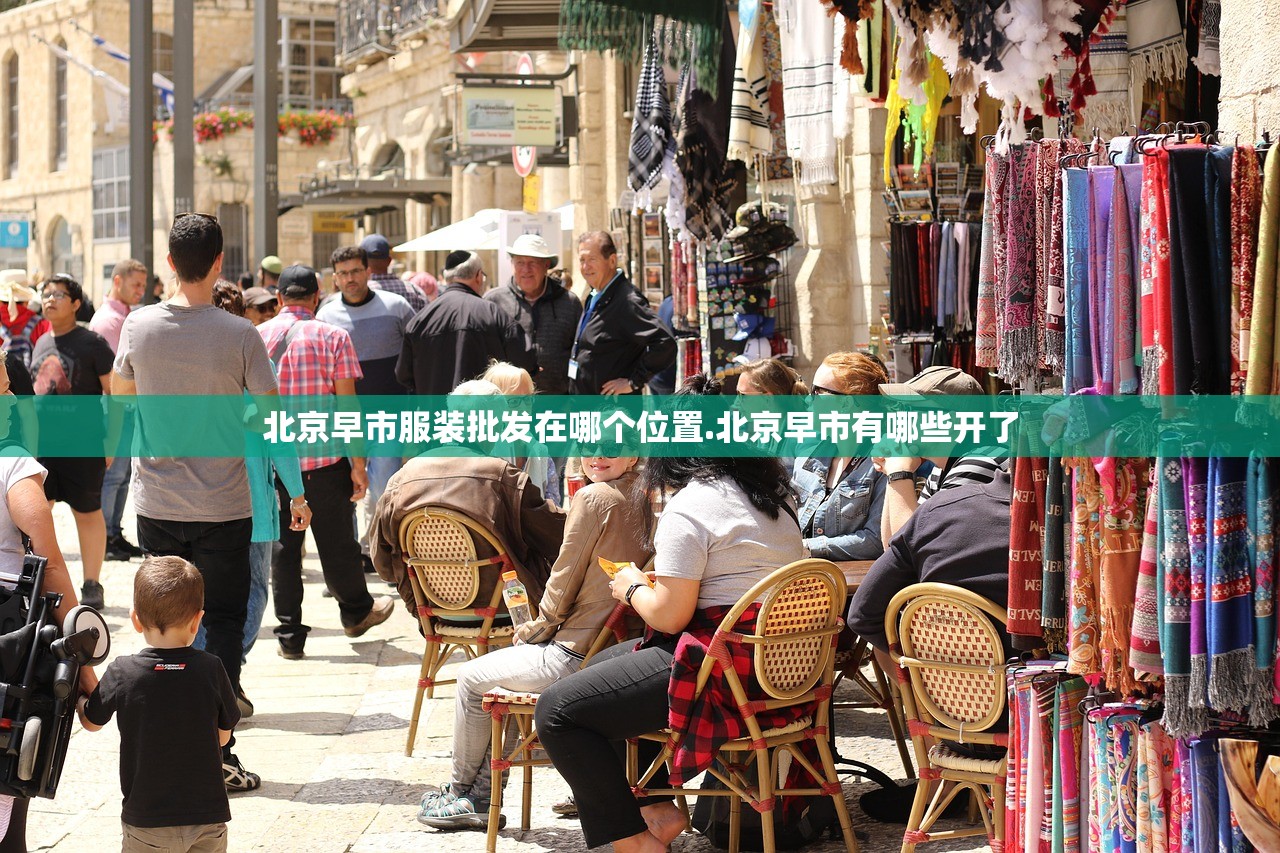 北京早市服装批发在哪个位置.北京早市有哪些开了