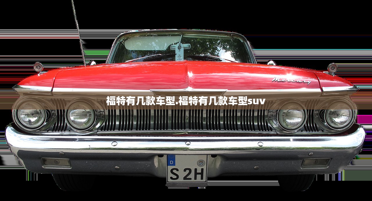 福特有几款车型.福特有几款车型suv 福特有几款车型.福特有几款车型suv