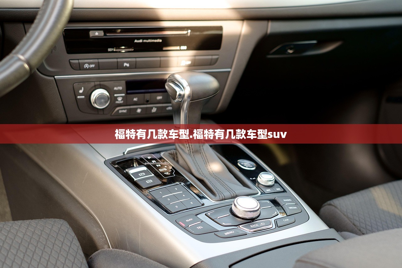福特有几款车型.福特有几款车型suv 福特有几款车型.福特有几款车型suv
