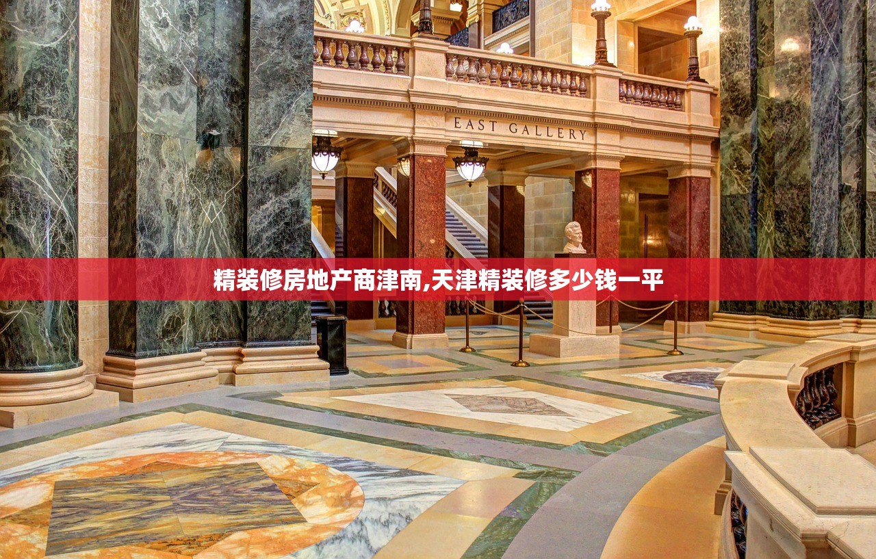 精装修房地产商津南,天津精装修多少钱一平 精装修房地产商津南,天津精装修多少钱一平