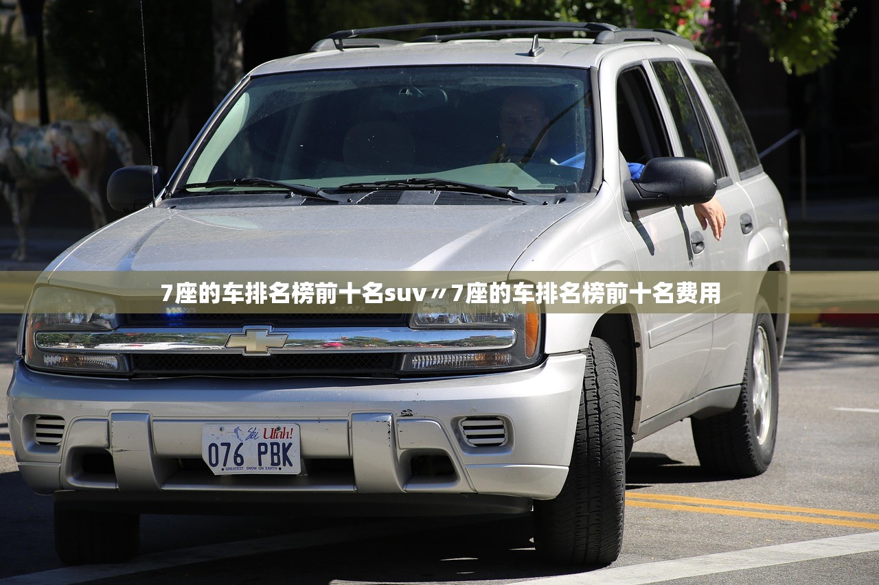 7座的车排名榜前十名suv〃7座的车排名榜前十名费用 7座的车排名榜前十名suv〃7座的车排名榜前十名费用
