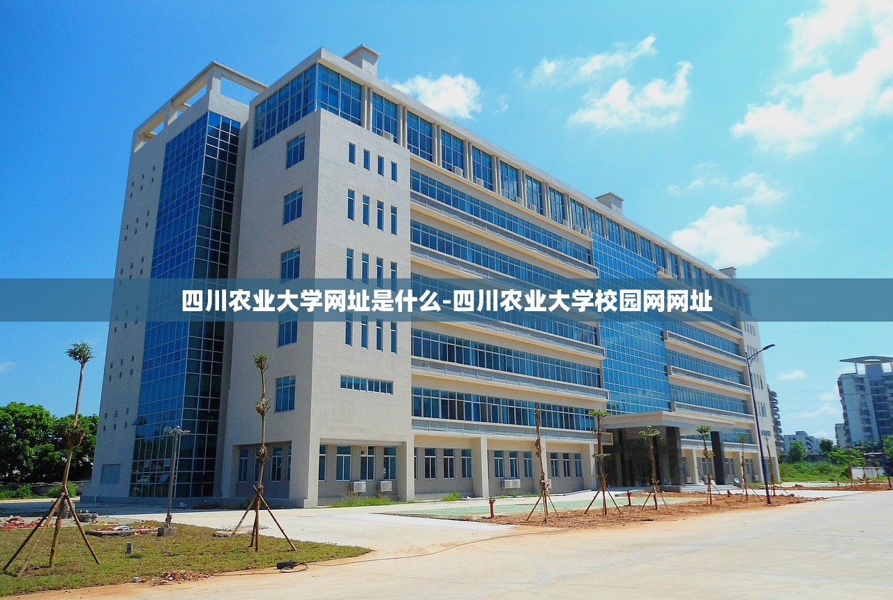 四川农业大学网址是什么-四川农业大学校园网网址 四川农业大学网址是什么-四川农业大学校园网网址