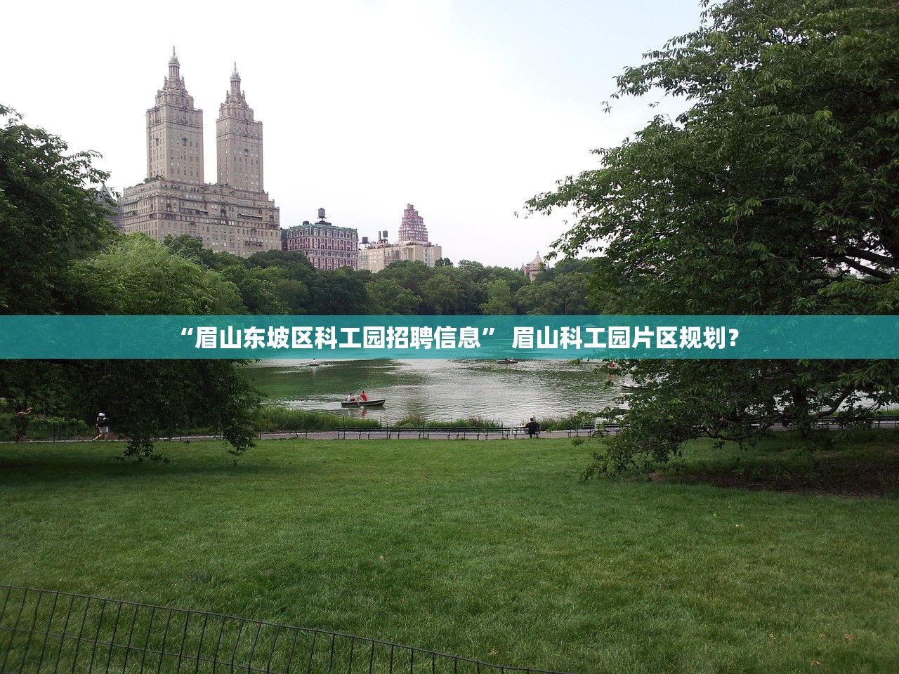 “眉山东坡区科工园招聘信息” 眉山科工园片区规划？