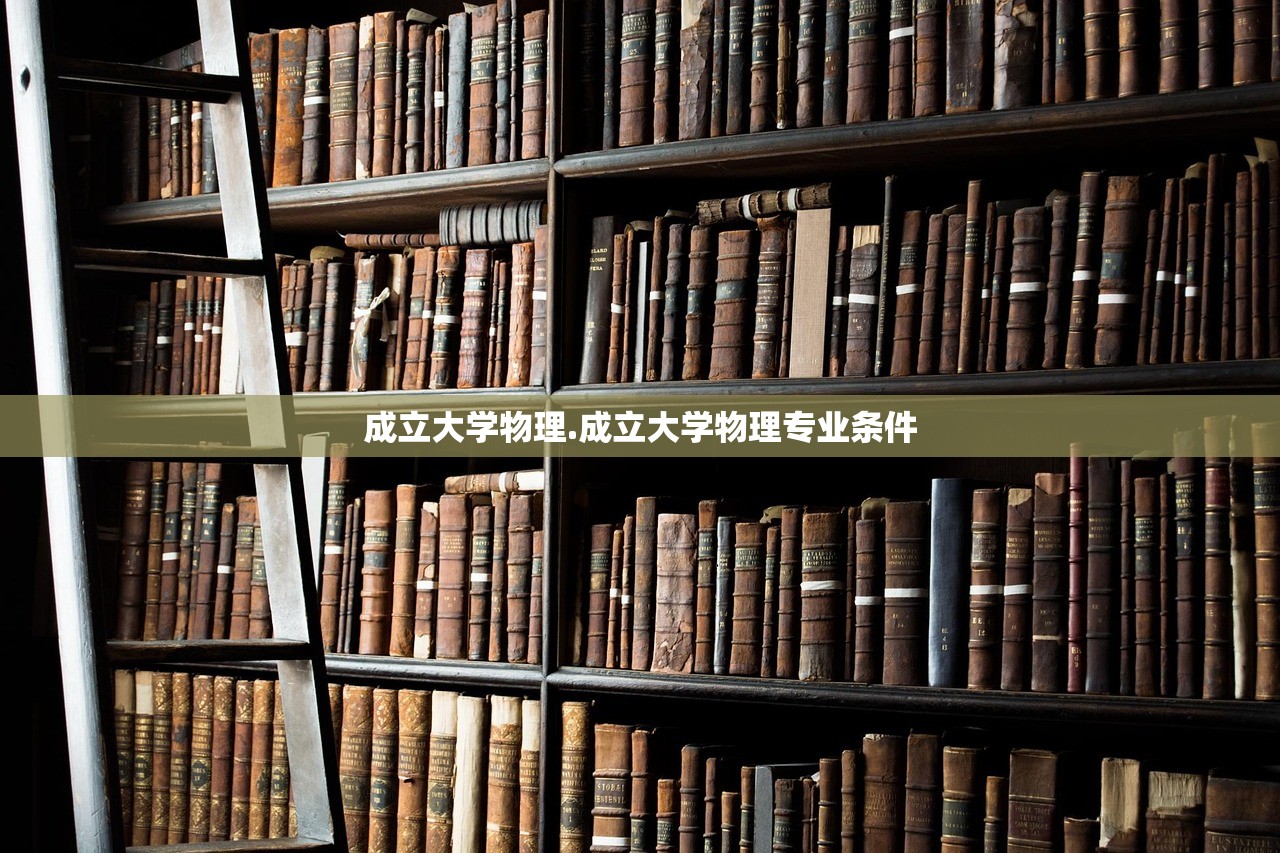成立大学物理.成立大学物理专业条件 成立大学物理.成立大学物理专业条件