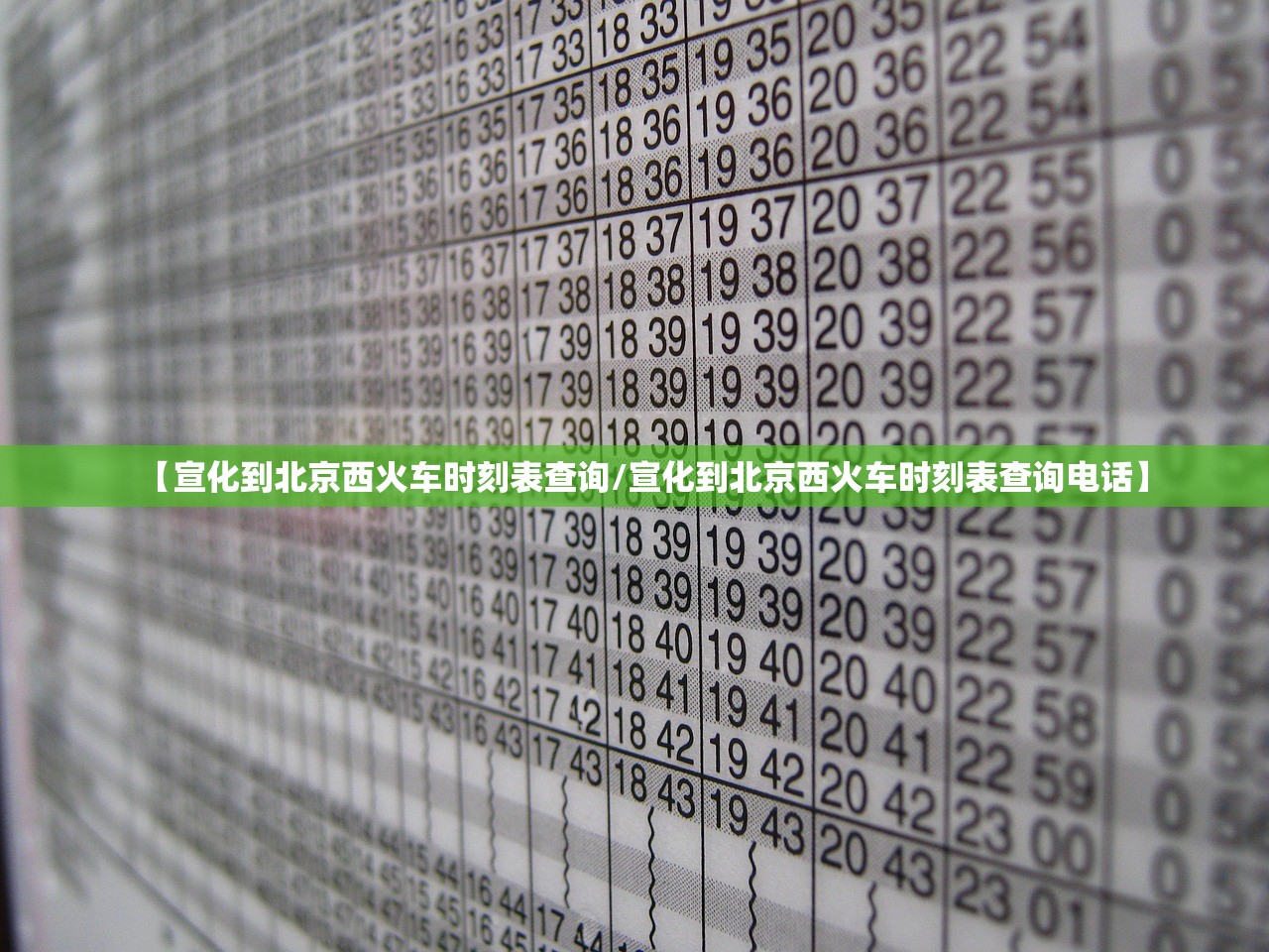 【宣化到北京西火车时刻表查询/宣化到北京西火车时刻表查询电话】 【宣化到北京西火车时刻表查询/宣化到北京西火车时刻表查询电话】
