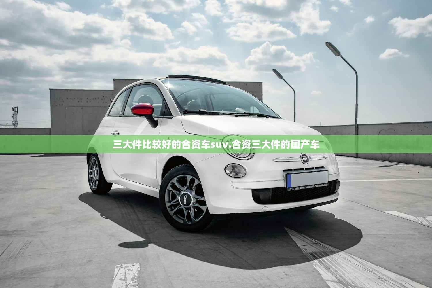 三大件比较好的合资车suv.合资三大件的国产车 三大件比较好的合资车suv.合资三大件的国产车