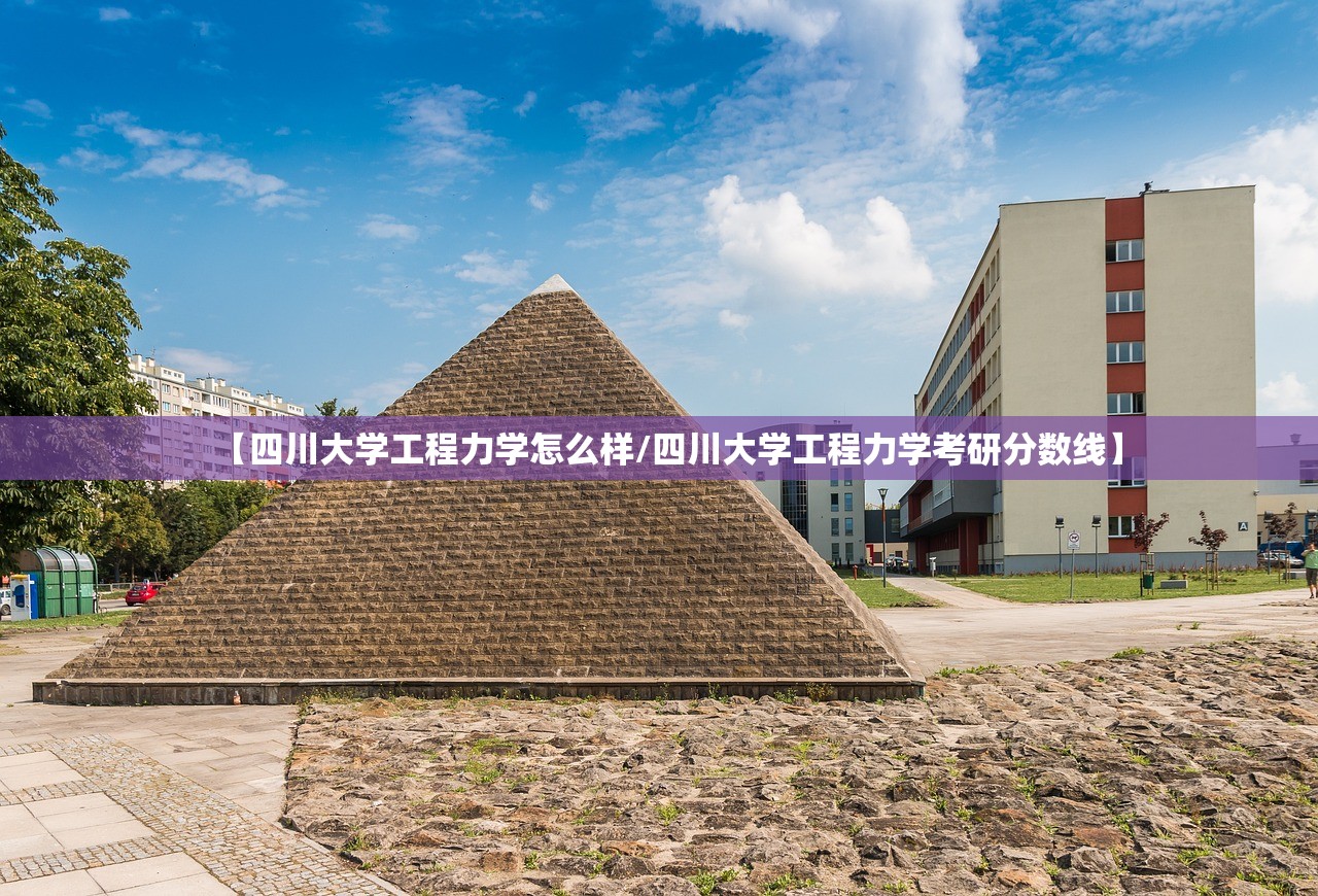 【四川大学工程力学怎么样/四川大学工程力学考研分数线】 【四川大学工程力学怎么样/四川大学工程力学考研分数线】
