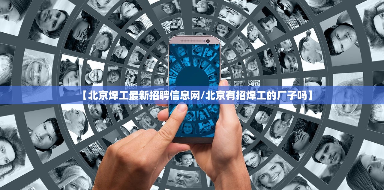 【北京焊工最新招聘信息网/北京有招焊工的厂子吗】 【北京焊工最新招聘信息网/北京有招焊工的厂子吗】
