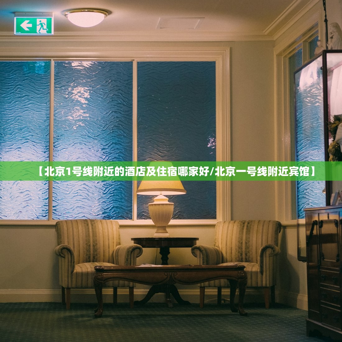 【北京1号线附近的酒店及住宿哪家好/北京一号线附近宾馆】 【北京1号线附近的酒店及住宿哪家好/北京一号线附近宾馆】
