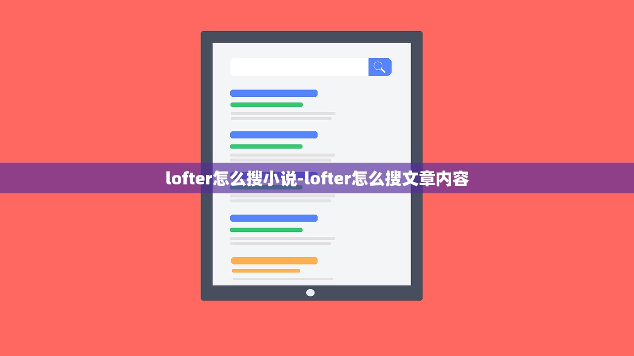 lofter怎么搜小说-lofter怎么搜文章内容