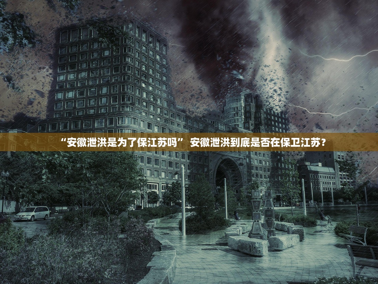 “安徽泄洪是为了保江苏吗	” 安徽泄洪到底是否在保卫江苏？