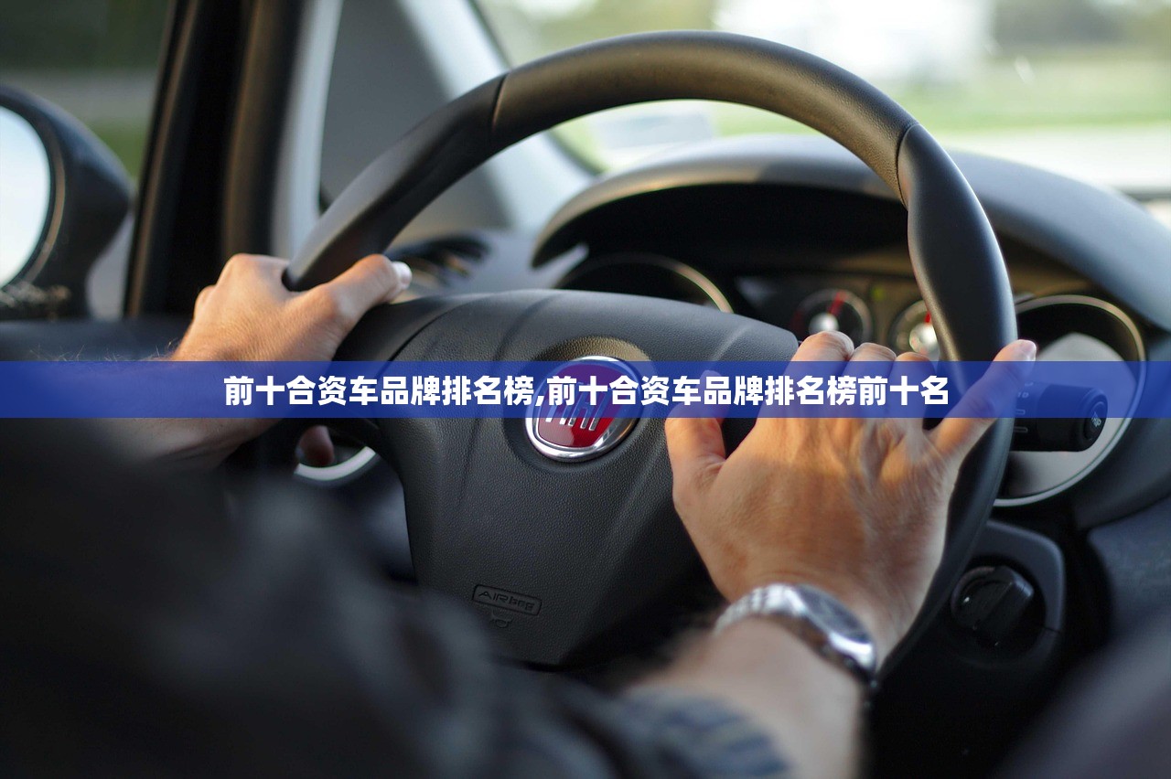 前十合资车品牌排名榜,前十合资车品牌排名榜前十名 前十合资车品牌排名榜,前十合资车品牌排名榜前十名