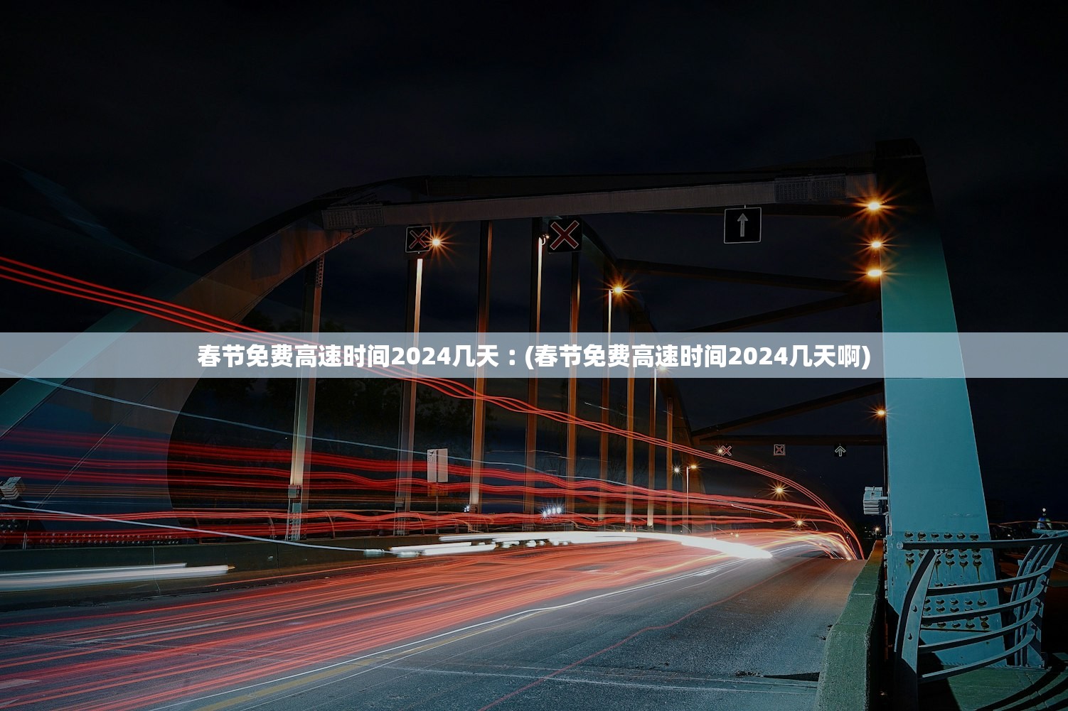 春节免费高速时间2024几天︰(春节免费高速时间2024几天啊) 春节免费高速时间2024几天︰(春节免费高速时间2024几天啊)