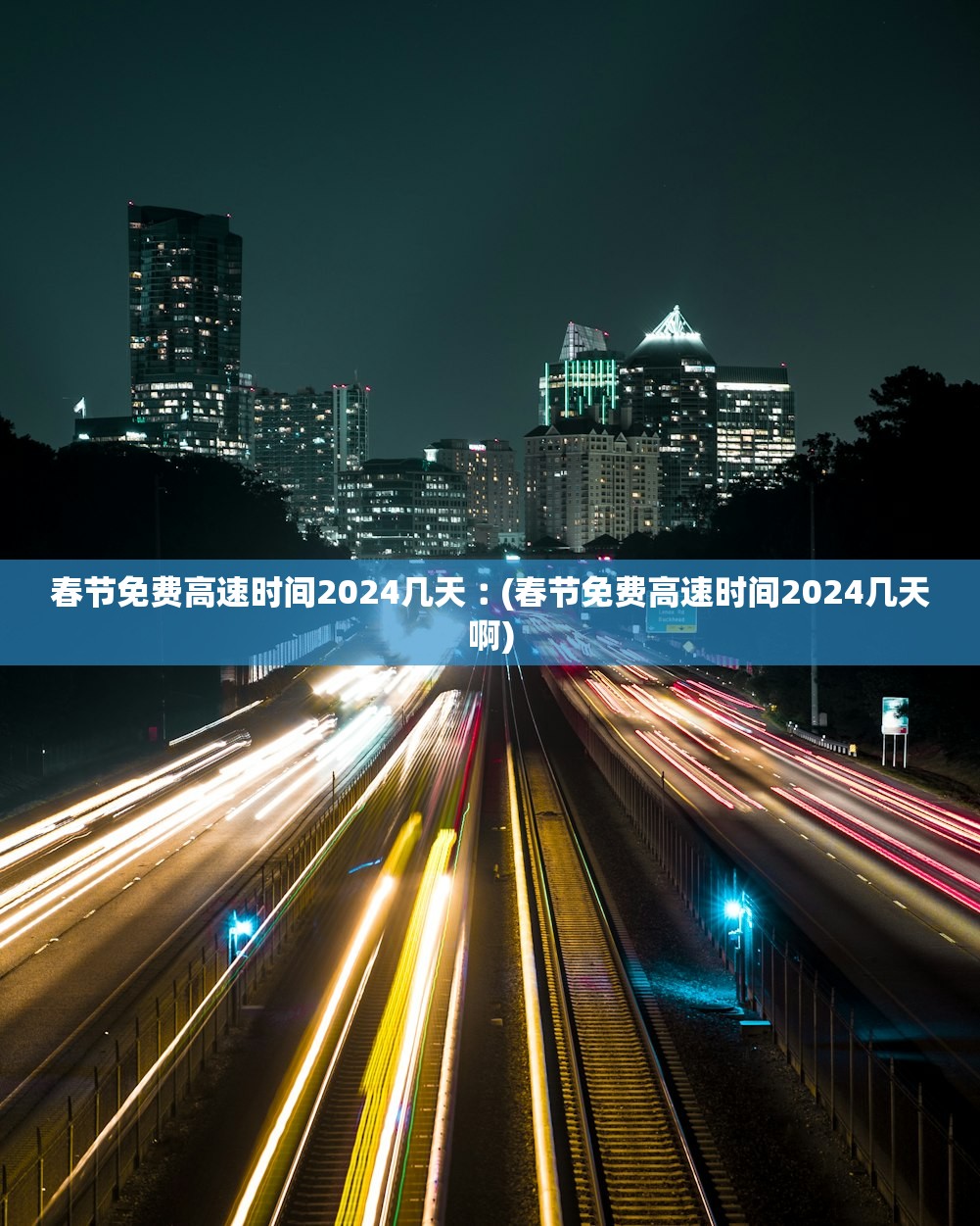 春节免费高速时间2024几天︰(春节免费高速时间2024几天啊) 春节免费高速时间2024几天︰(春节免费高速时间2024几天啊)