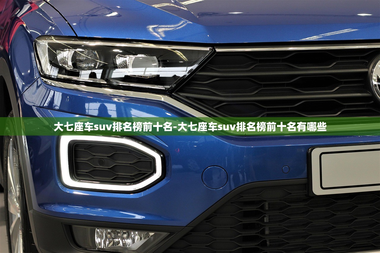 大七座车suv排名榜前十名-大七座车suv排名榜前十名有哪些 大七座车suv排名榜前十名-大七座车suv排名榜前十名有哪些