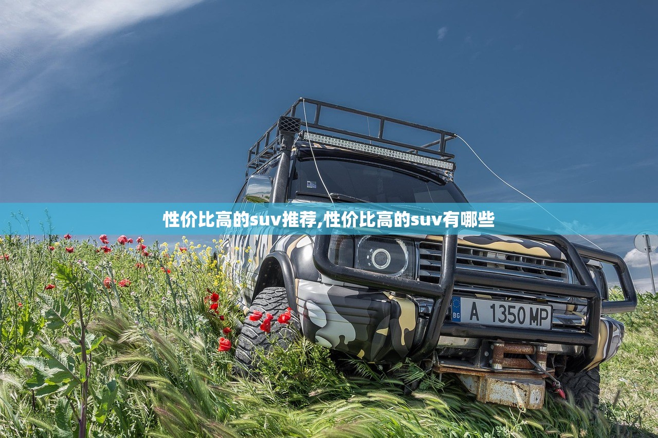 性价比高的suv推荐,性价比高的suv有哪些 性价比高的suv推荐,性价比高的suv有哪些