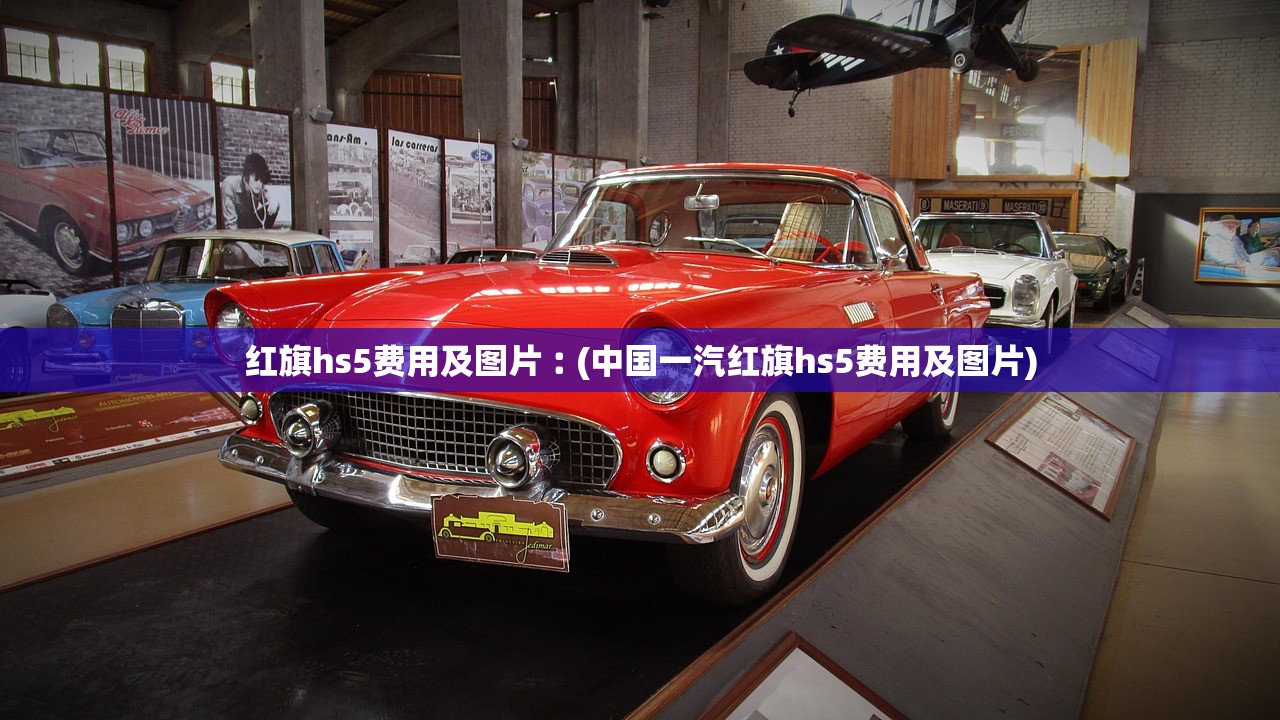 红旗hs5费用及图片︰(中国一汽红旗hs5费用及图片) 红旗hs5费用及图片︰(中国一汽红旗hs5费用及图片)