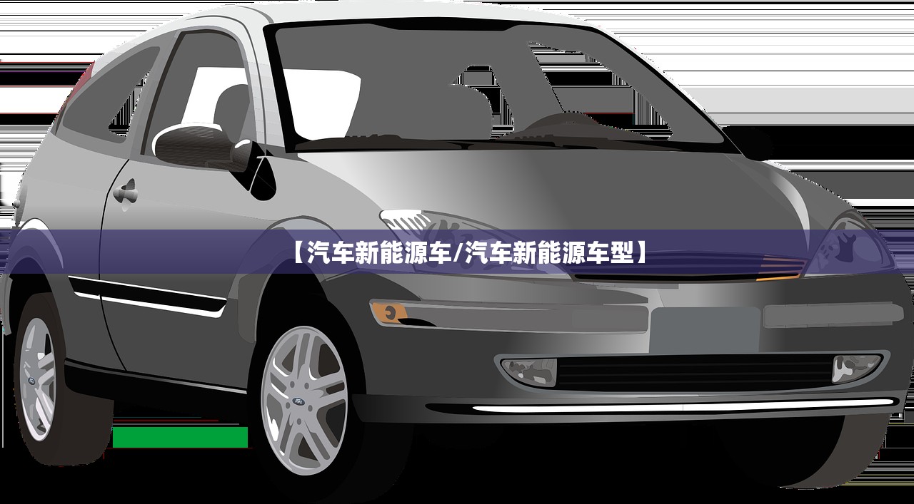 【汽车新能源车/汽车新能源车型】 【汽车新能源车/汽车新能源车型】