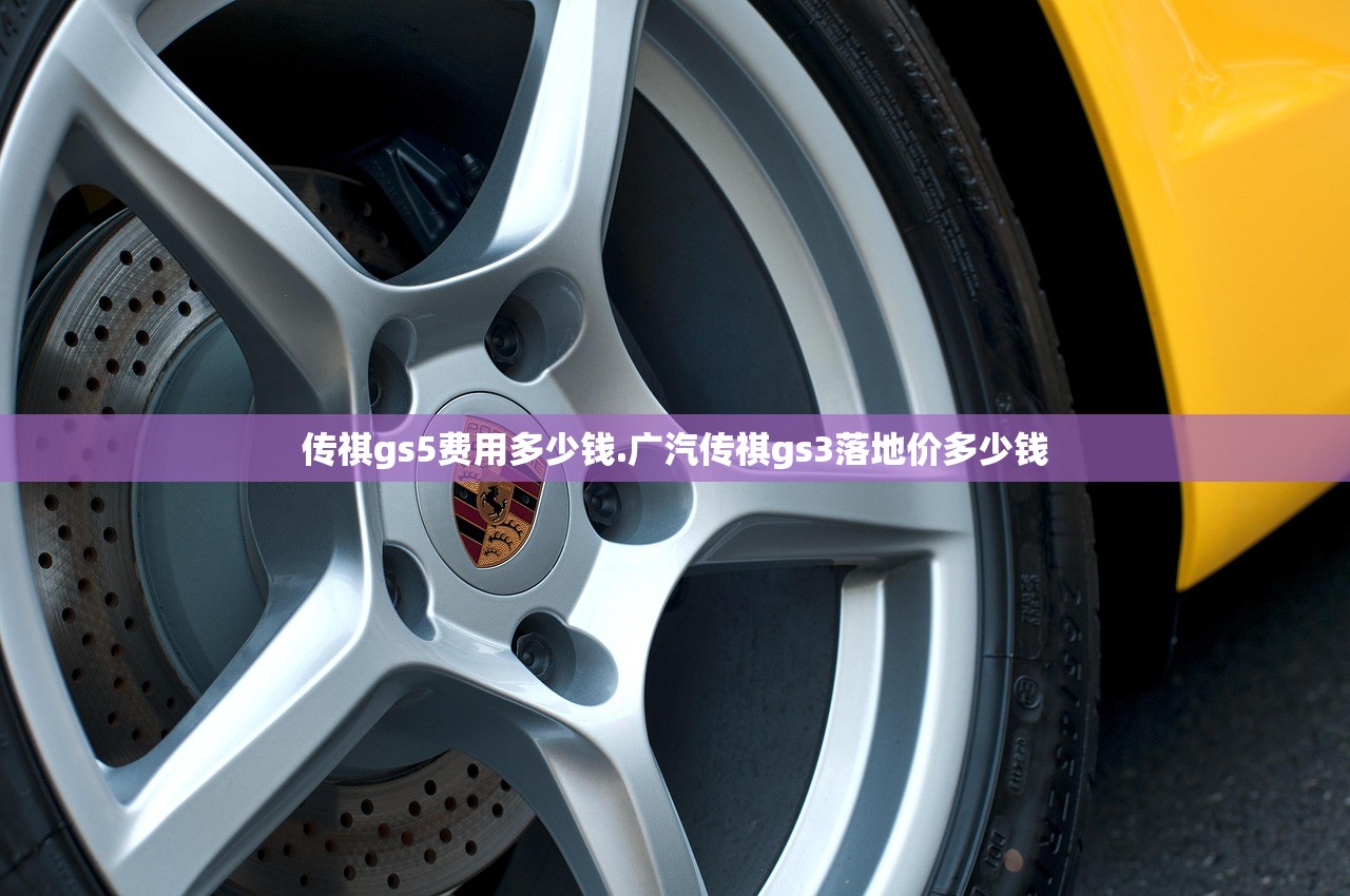 传祺gs5费用多少钱.广汽传祺gs3落地价多少钱 传祺gs5费用多少钱.广汽传祺gs3落地价多少钱