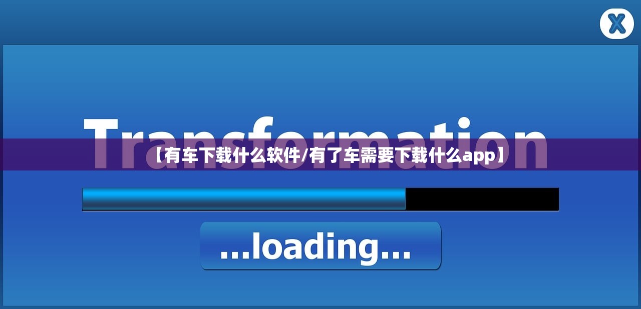 【有车下载什么软件/有了车需要下载什么app】 【有车下载什么软件/有了车需要下载什么app】