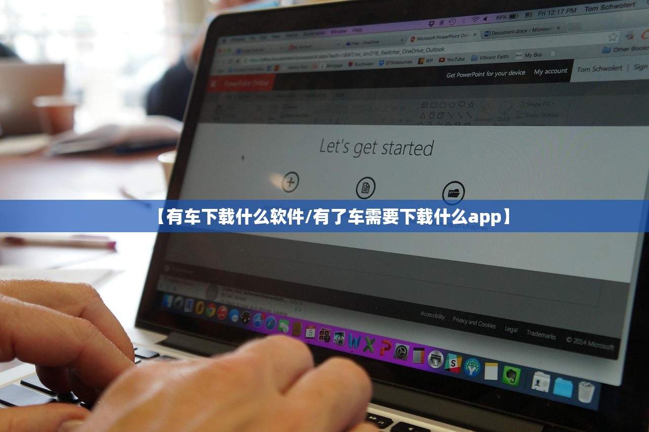 【有车下载什么软件/有了车需要下载什么app】 【有车下载什么软件/有了车需要下载什么app】