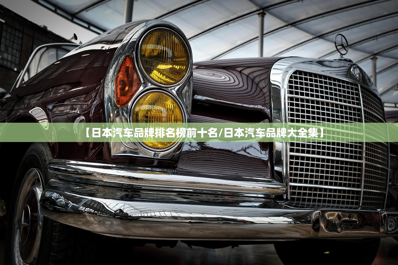 【日本汽车品牌排名榜前十名/日本汽车品牌大全集】