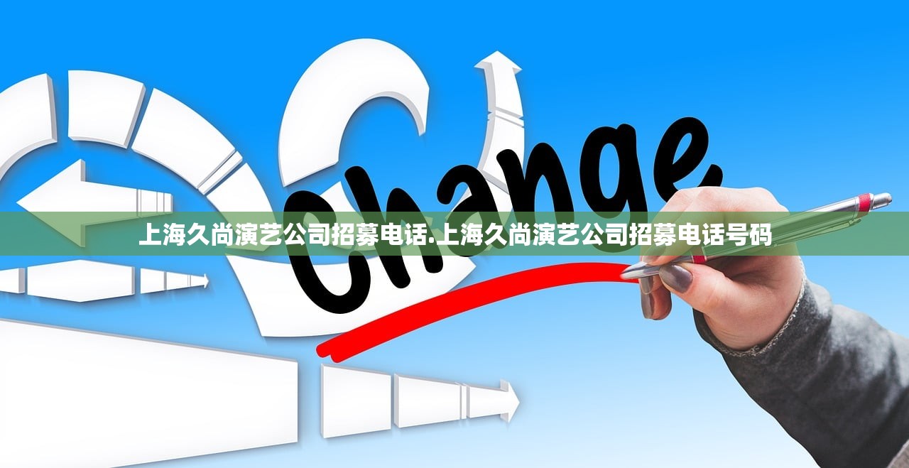 上海久尚演艺公司招募电话.上海久尚演艺公司招募电话号码 上海久尚演艺公司招募电话.上海久尚演艺公司招募电话号码