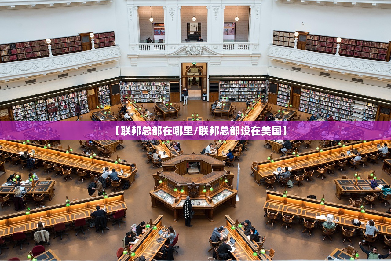 【联邦总部在哪里/联邦总部设在美国】 【联邦总部在哪里/联邦总部设在美国】