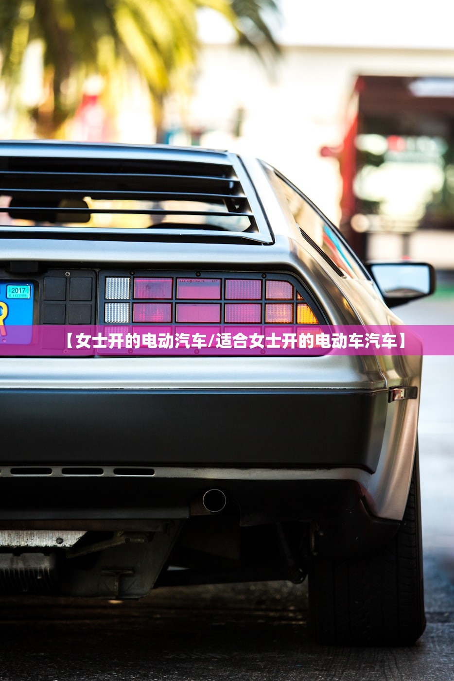 【女士开的电动汽车/适合女士开的电动车汽车】 【女士开的电动汽车/适合女士开的电动车汽车】