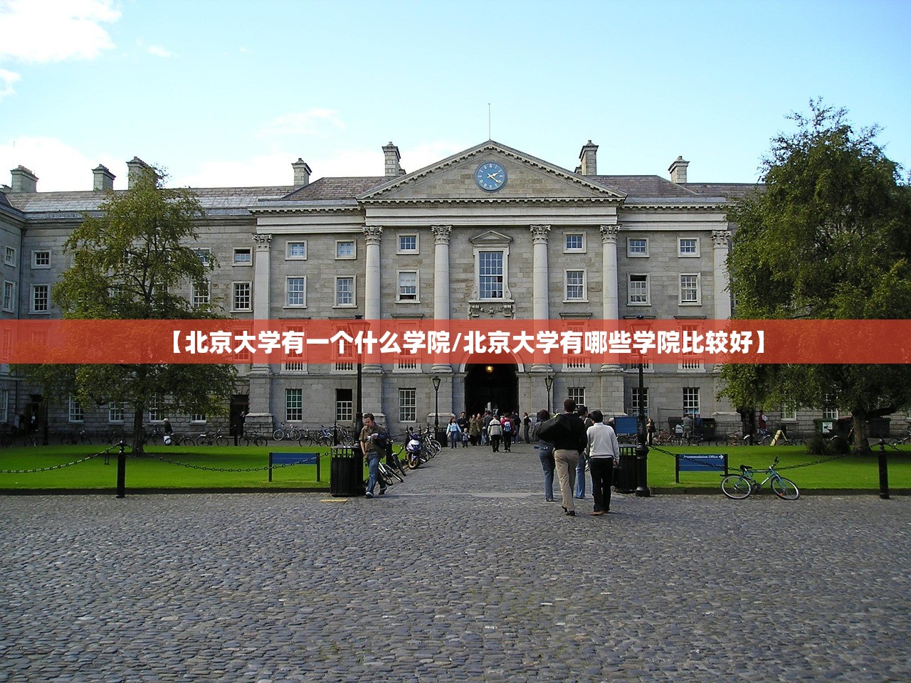 【北京大学有一个什么学院/北京大学有哪些学院比较好】 【北京大学有一个什么学院/北京大学有哪些学院比较好】