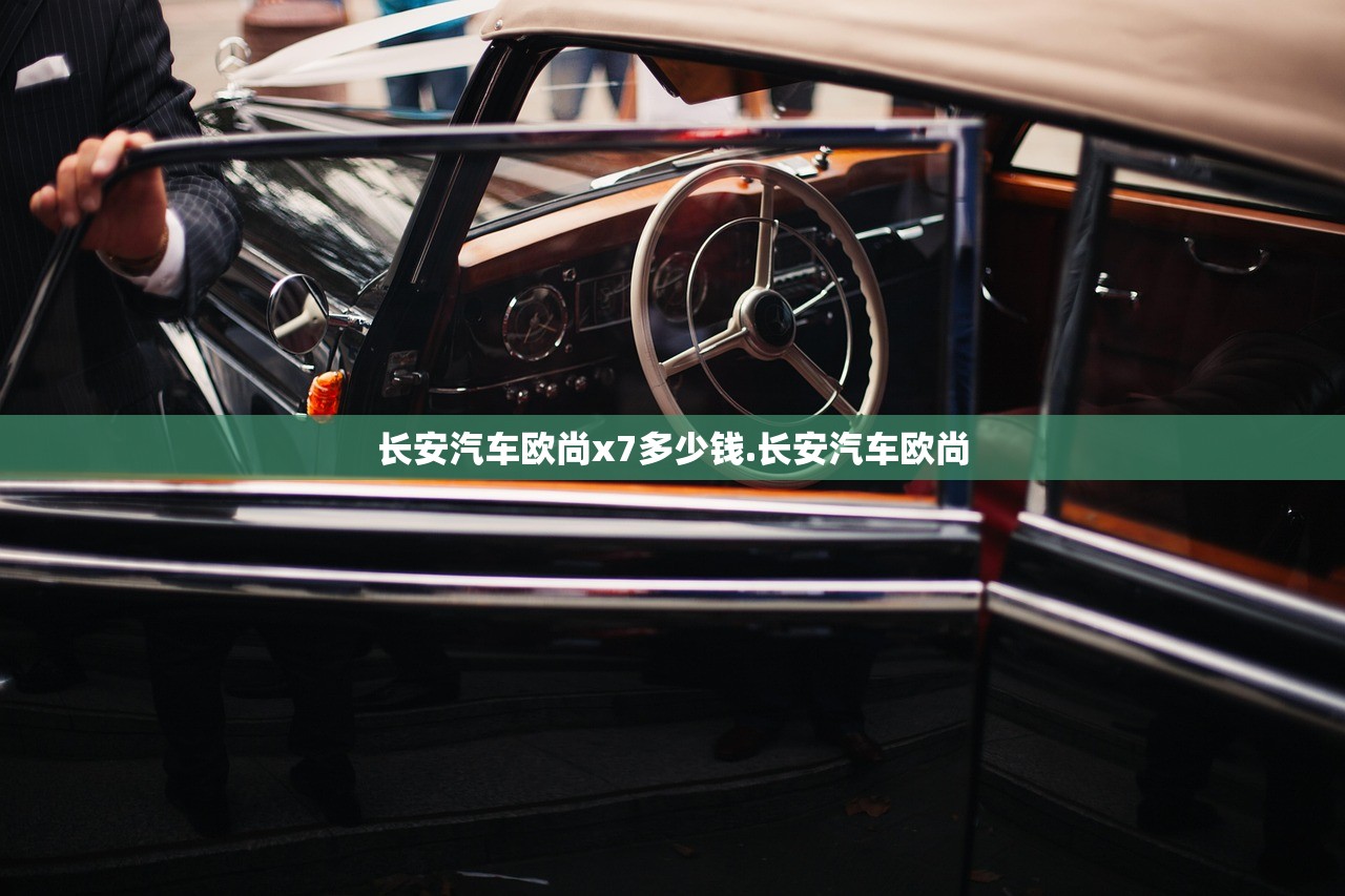 长安汽车欧尚x7多少钱.长安汽车欧尚 长安汽车欧尚x7多少钱.长安汽车欧尚