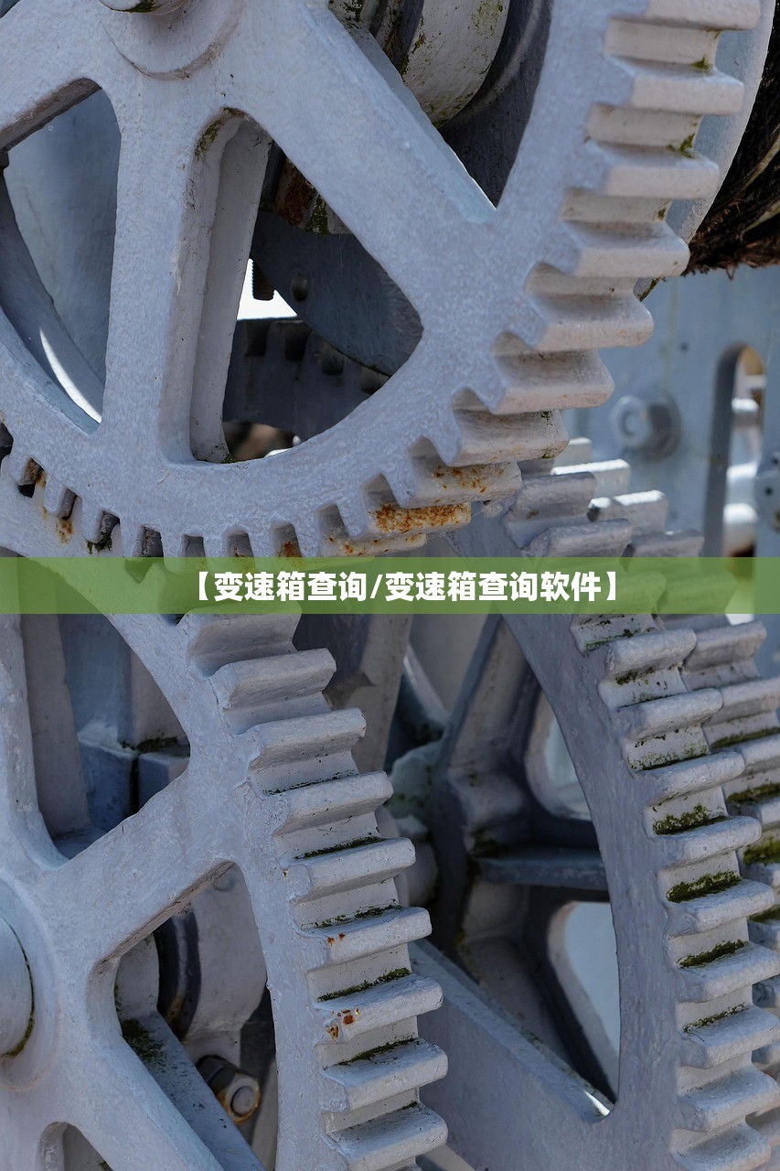 【变速箱查询/变速箱查询软件】 【变速箱查询/变速箱查询软件】