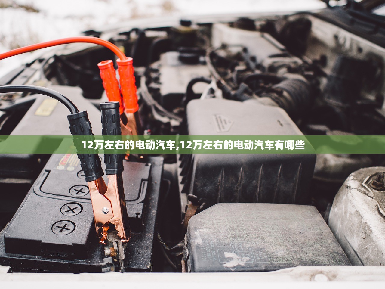 12万左右的电动汽车,12万左右的电动汽车有哪些