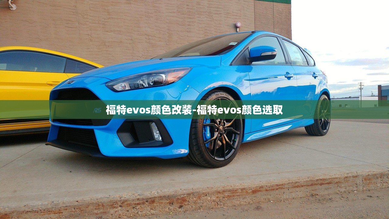 福特evos颜色改装-福特evos颜色选取 福特evos颜色改装-福特evos颜色选取