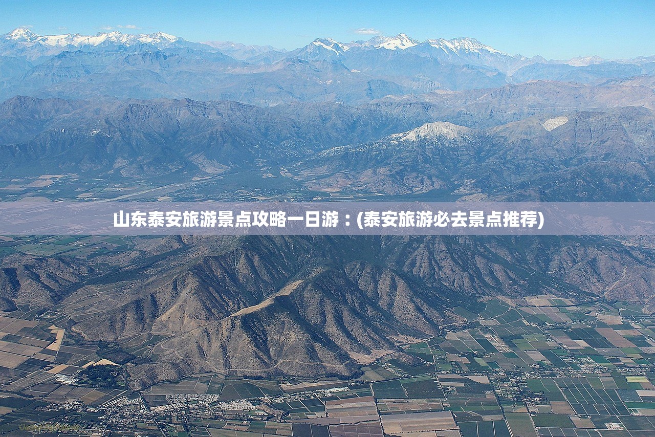 山东泰安旅游景点攻略一日游︰(泰安旅游必去景点推荐) 山东泰安旅游景点攻略一日游︰(泰安旅游必去景点推荐)