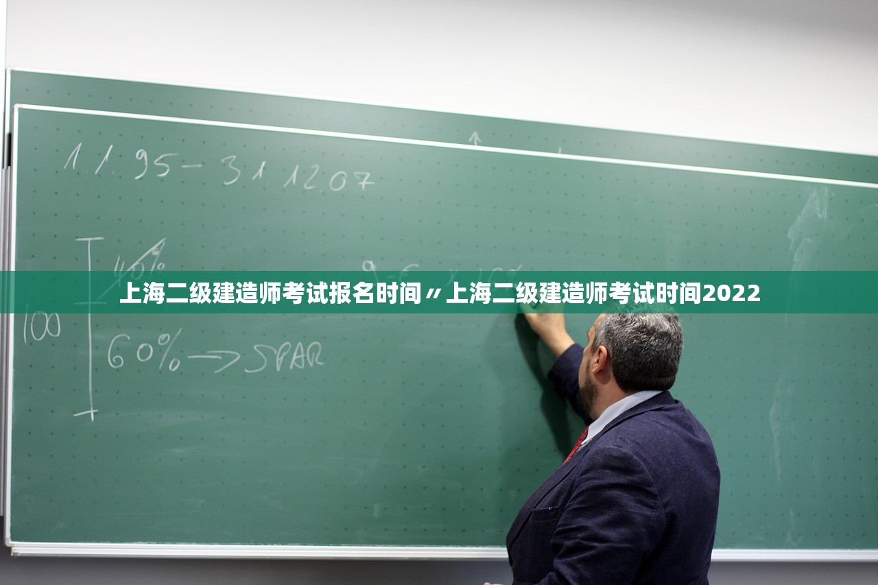 上海二级建造师考试报名时间〃上海二级建造师考试时间2022 上海二级建造师考试报名时间〃上海二级建造师考试时间2022